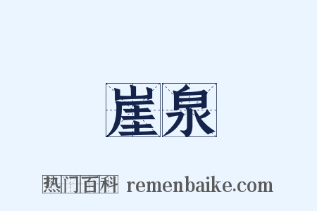 崖泉是什么意思的图片